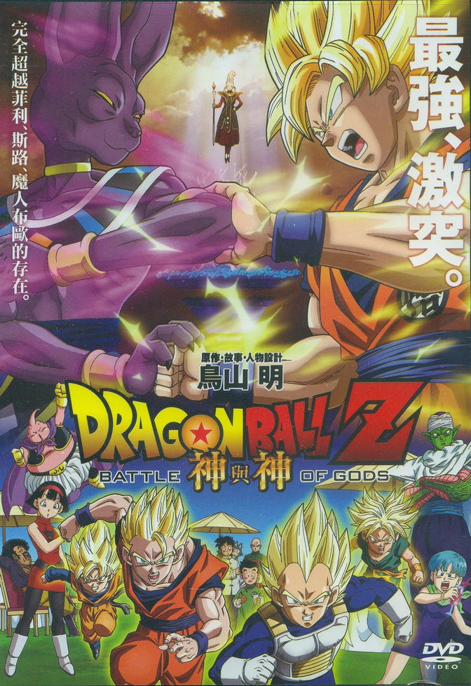 Dragon Ball Z: Battle of Gods image 1