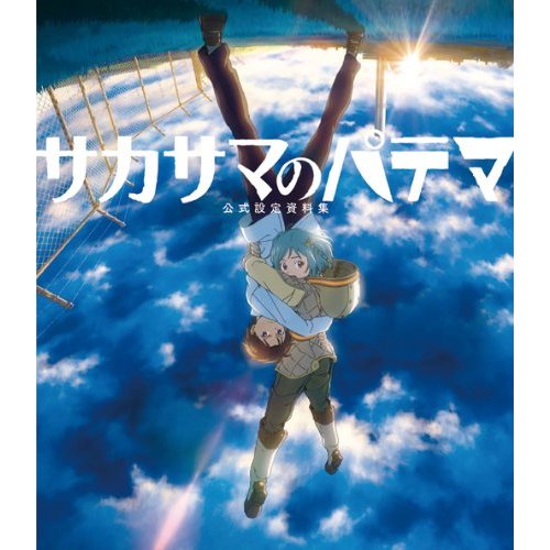 Sakasama no Patema Official Setting Book image 1