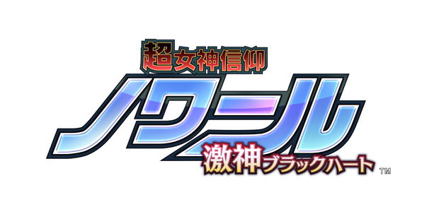 Chou Megami Shinkou Noire: Gekishin Black Heart image 3