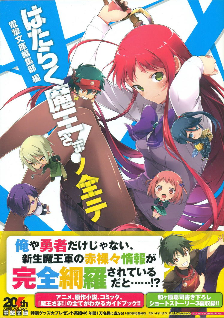 The Devil Is a Part-Timer! / Hataraku Mao-sama Artbook image 1