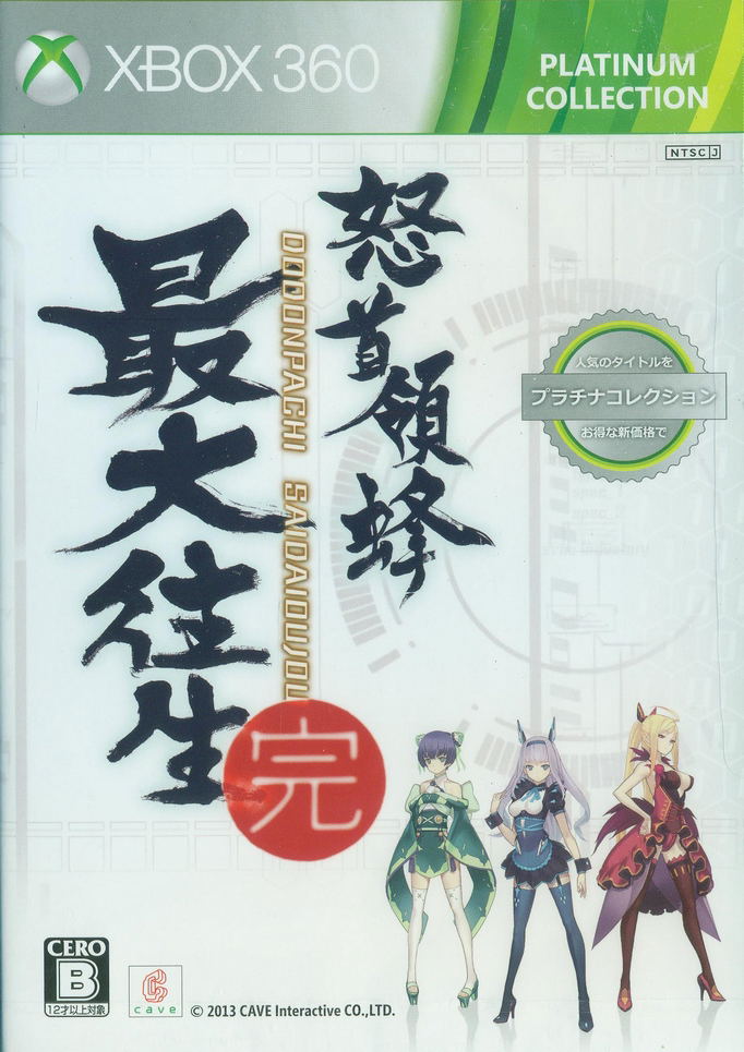 Dodonpachi Saidaioujou (Platinum Collection) image 1