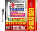 Maru Goukaku: Shikaku Dasshu! Special Takken Shiken DS [Best Price Version] thumbnail 1