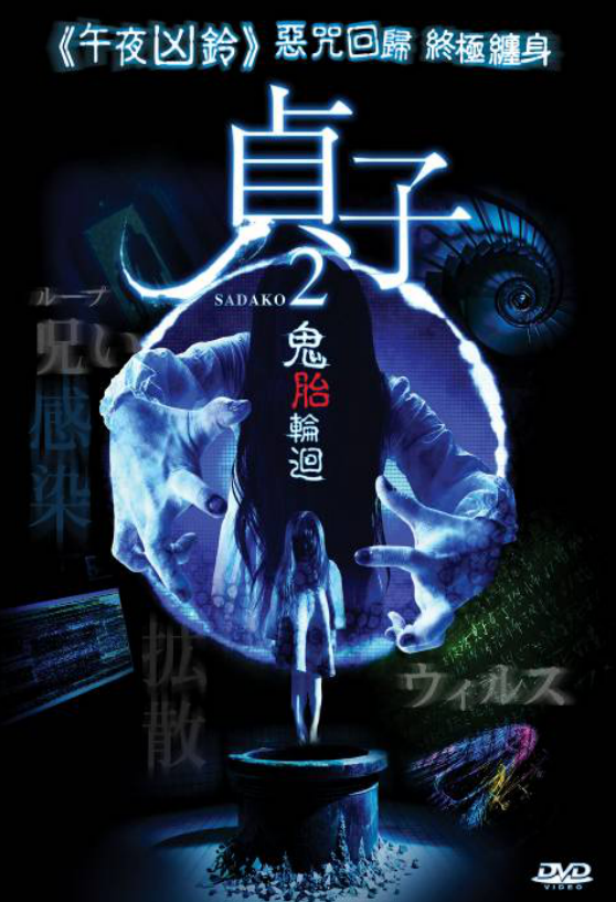 Sadako 2 image 1