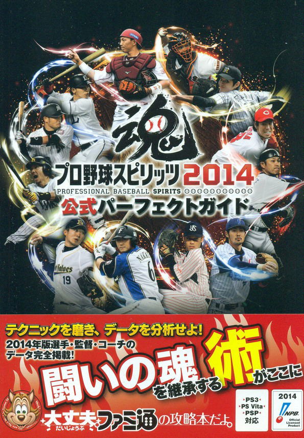 Pro Yakyuu Spirits 2014 Official Perfect Guide image 1