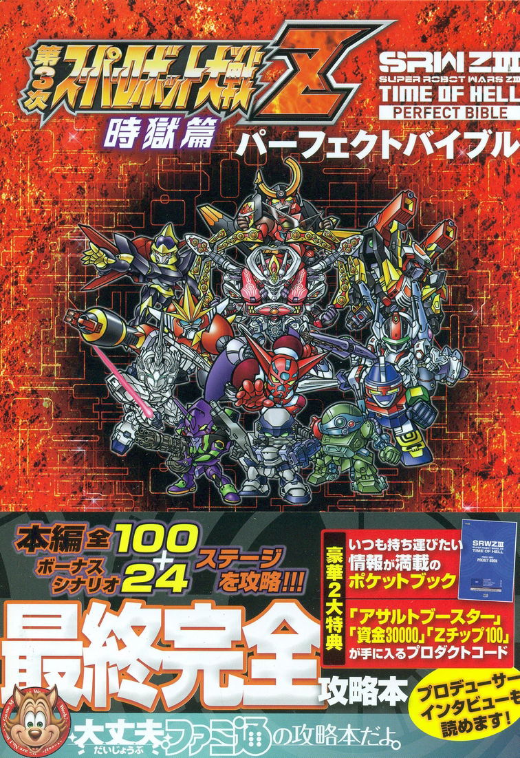 Dai-3-Ji Super Robot Taisen Z Jigoku-hen Perfect Bible