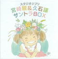 Studio Ghibli - Miyazaki Hayao & Hisaishi Joe Soundtrack Box [12HQCD+CD] thumbnail 1
