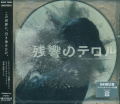 Zankyo No Terror Original Soundtrack thumbnail 1