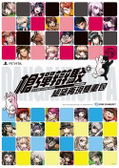Danganronpa 1+2 [Special Twin Pack] (Chinese & Japanese Version) thumbnail 2