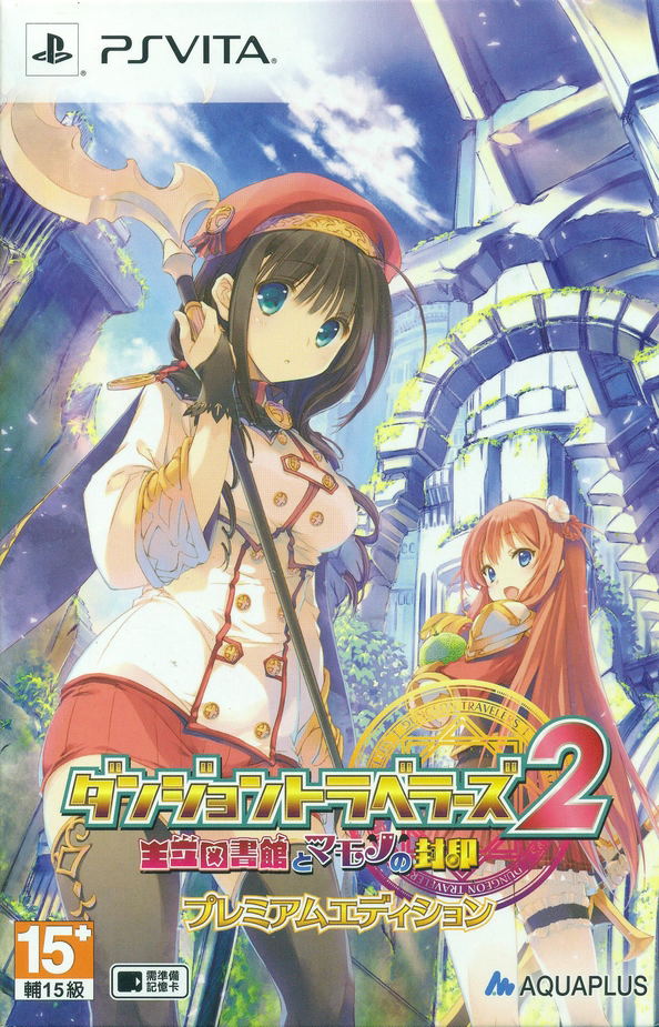 Dungeon Travelers 2 Ouritsu Toshokan to Mamono no Fuuin [Limited Edition] (Japanese) image 1