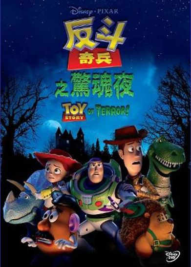 Toy Story of Terror image 1