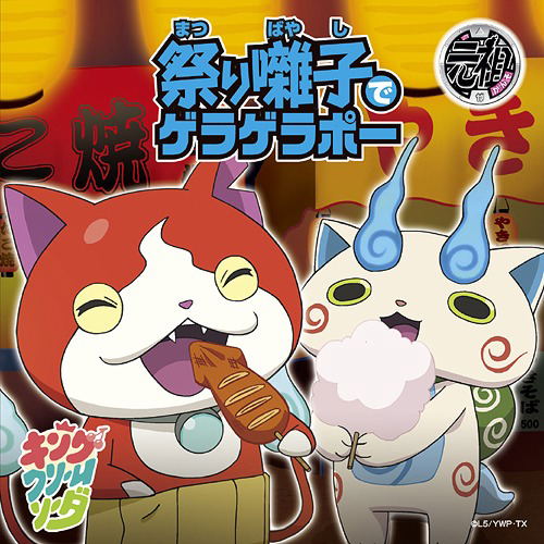 Yokai Watch - Matsuri Bayashi De Geragerapo / Hatsukoi Toge De Geragerapo [CD+DVD+Yokai Medal Limited Edition] — Import Game Deal