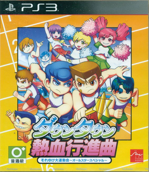 Downtown Nekketsu Koushinkyoku: Soreyuke Daiundoukai All Star Special (Japanese) image 1