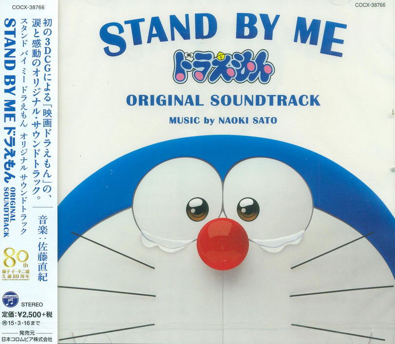 Stand By Me Doraemon Original Soundtrack (Sato Naoki)