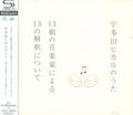 Hikaru Utada No Uta [SHM-CD] thumbnail 1