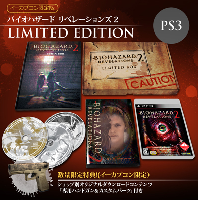 PS3 バイオハザード リベレーションズ 2 E-Capcom 限定版  状