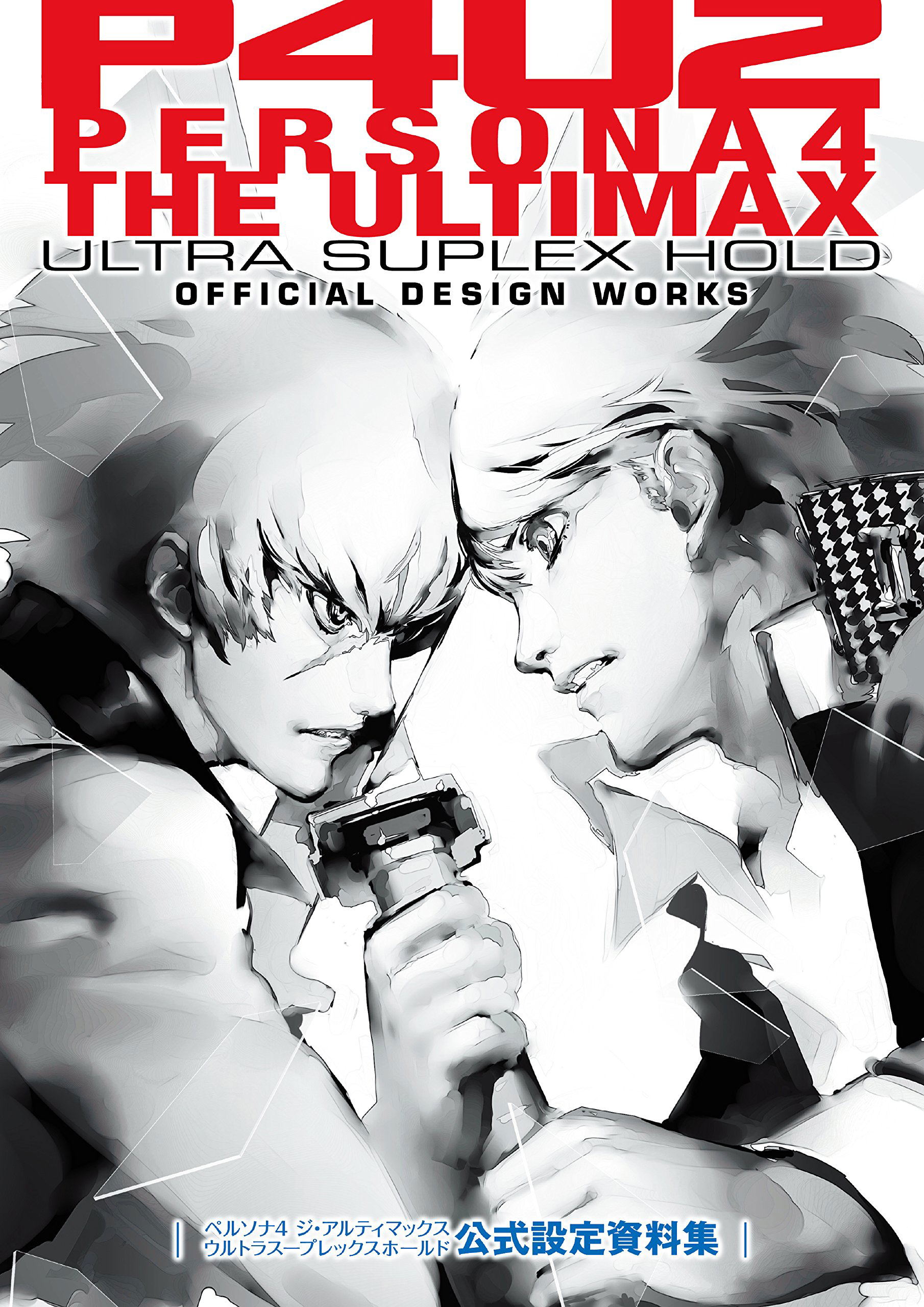 Persona 4 the Ultimax Ultra Suplex Hold Official Design Works