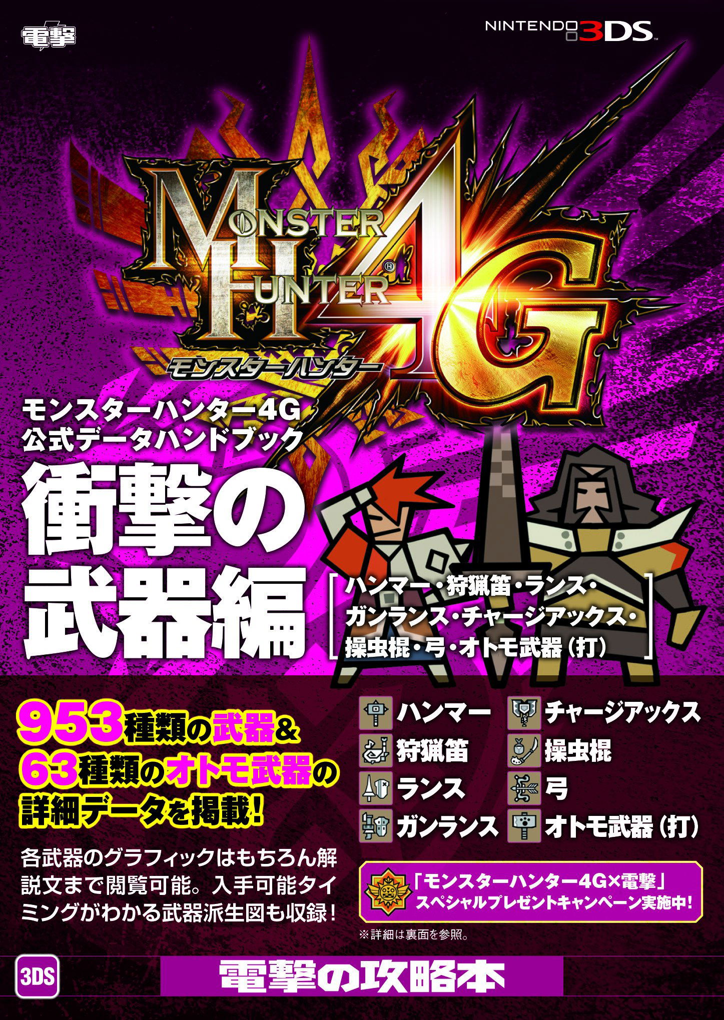 Monster Hunter 4G Koshiki Data Handbook Shogeki no Buki Hen [Hammer