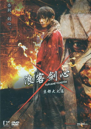 Rurouni Kenshin Kyoto Inferno_