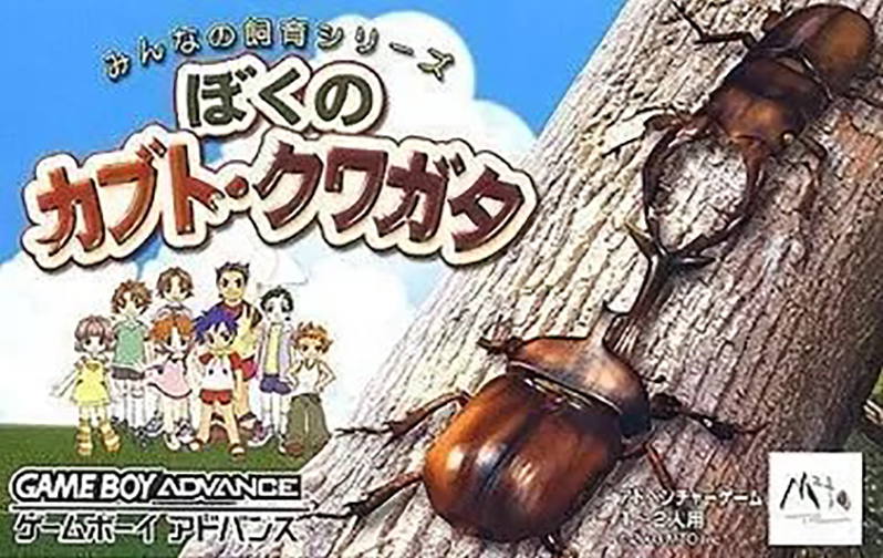 Boku no Kabuto Kuwagata for Game Boy Advance