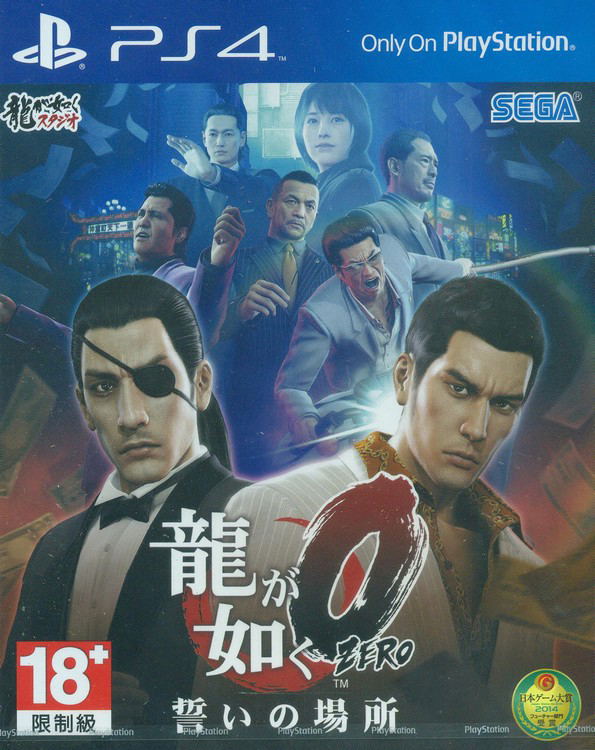 Ryu ga Gotoku Zero: Chikai no Basho (Japanese) image 1