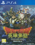 勇者斗恶龙：英雄 （中文版） thumbnail 1