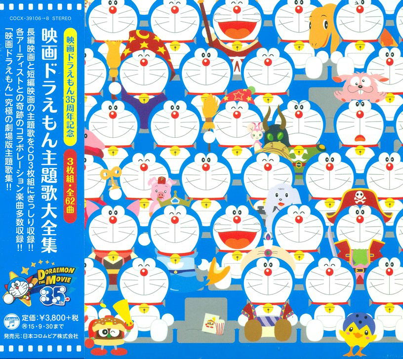 Doraemon Movie Main Theme Song Collection - ゲーム音楽