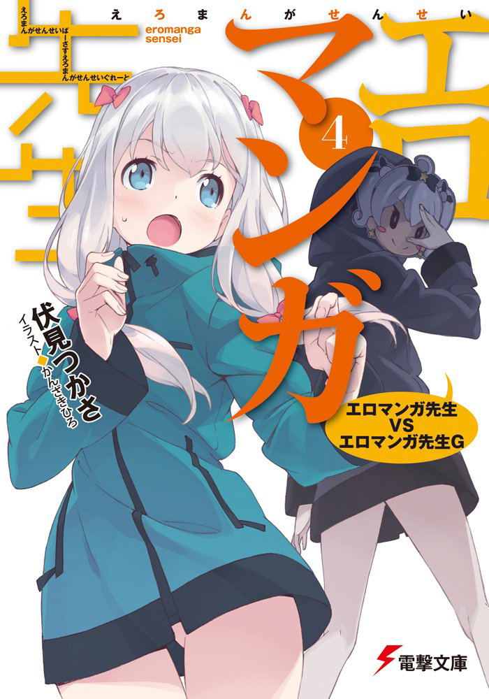 Eromanga Sensei 4 Ero Manga Sensei VS Ero Manga Sensei G image 1