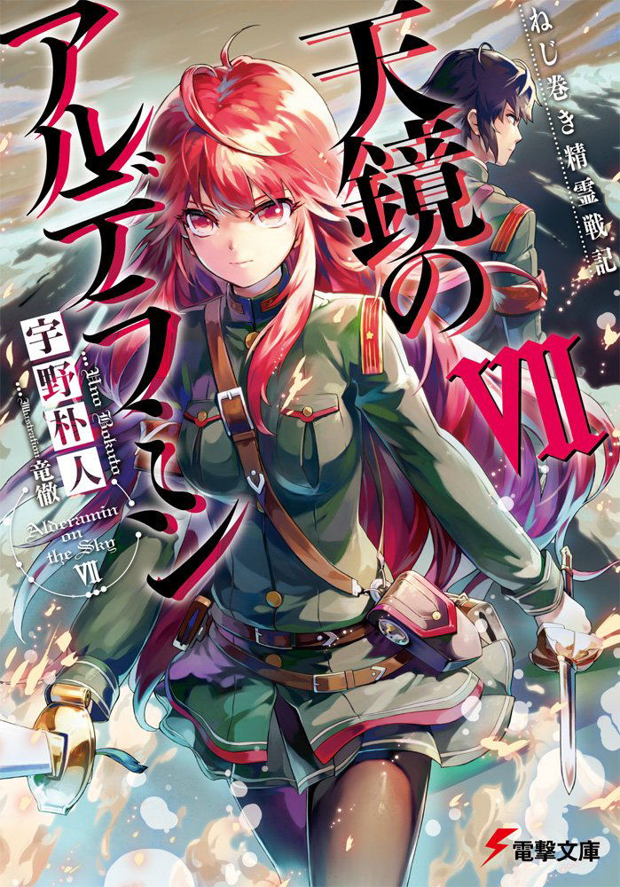 Nejimaki Seirei Senki: Tenkyou no Alderamin 7 image 1