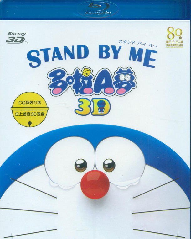 Stand By Me: Doraemon [3D+2D] image 1