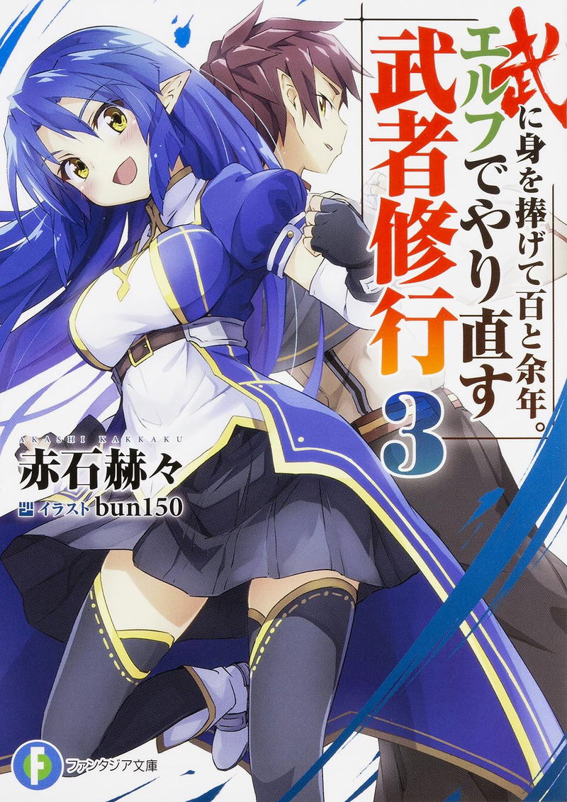 Bu ni Mi wo Sasagete Hyaku To Yonen. Elf de Yarinaosu Musha Shugyo 3 image 1