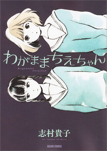 Wagamama Chie-chan image 1