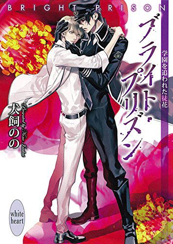 Bright Prison Gakuen o Oware ta Adabana image 1