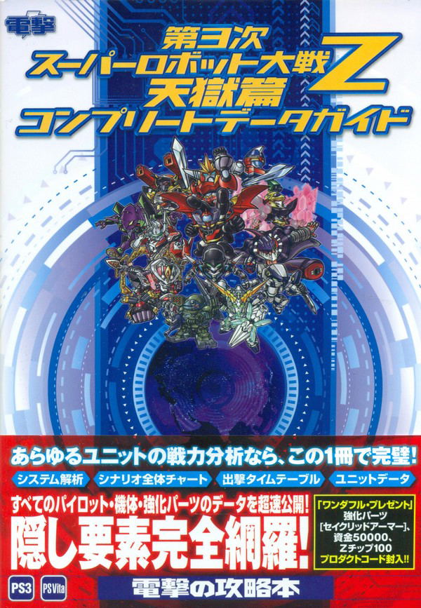 Dai-3-Ji Super Robot Taisen Z Tengoku-hen Complete Guide image 1