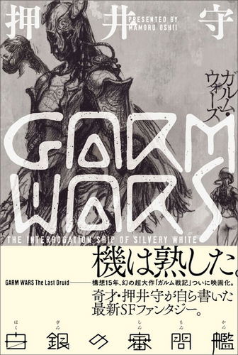 GARM WARS Hakugin no Shinmon-kan image 1