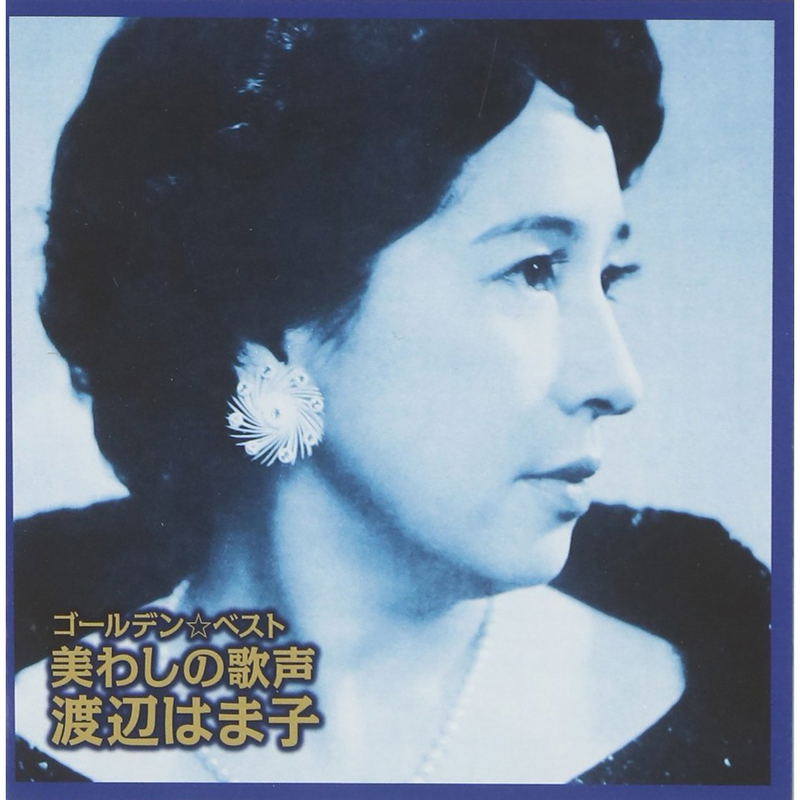 Golden Best Hamako Watanabe [SHM-CD] image 1