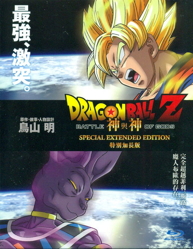 Dragon Ball Z: Battle of Gods (Extended Version) image 1