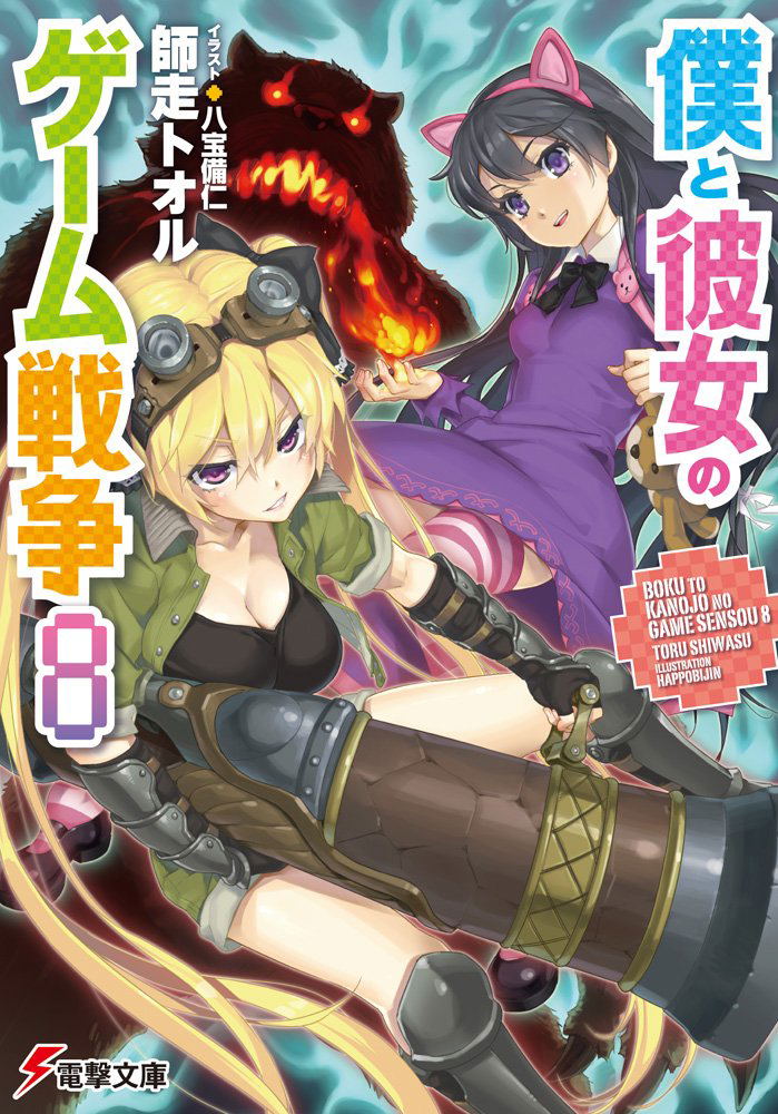 Boku to Kanojo no Game Sensou 8 image 1
