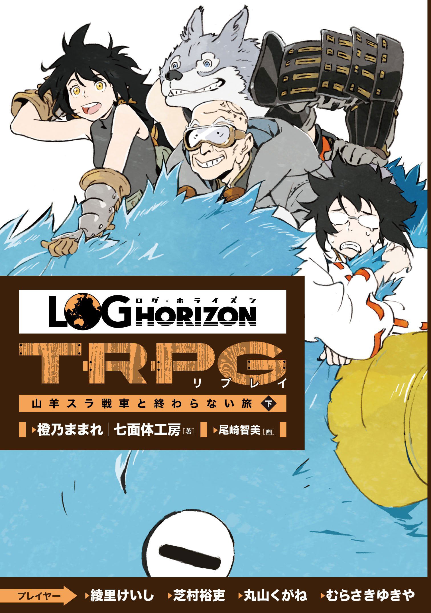 Log Horizon TRPG Ripurei Yagi Sura Sensha To Owaranai Tabika
