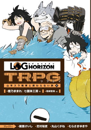 Log Horizon TRPG Ripurei Yagi Sura Sensha To Owaranai Tabi-ka_