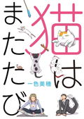 Neko Wa Matatabi thumbnail 1