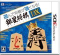 Asonde Shogi ga Tsuyoku Naru Ginsei Shogi DX thumbnail 1