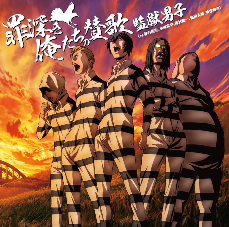 Tsumibukaki Oretachi No Sanka (Prison School Outro Theme) image 1