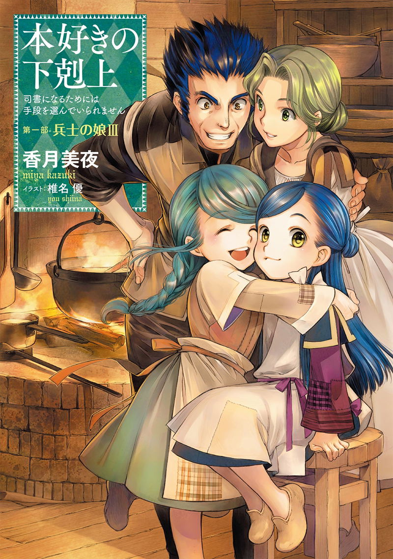 Honsuki no Gekokujo - Shisho ni Naru Tame ni wa Shudan O Eran de Irare Masen - Dai Ichibu Heishi no Musume III image 1