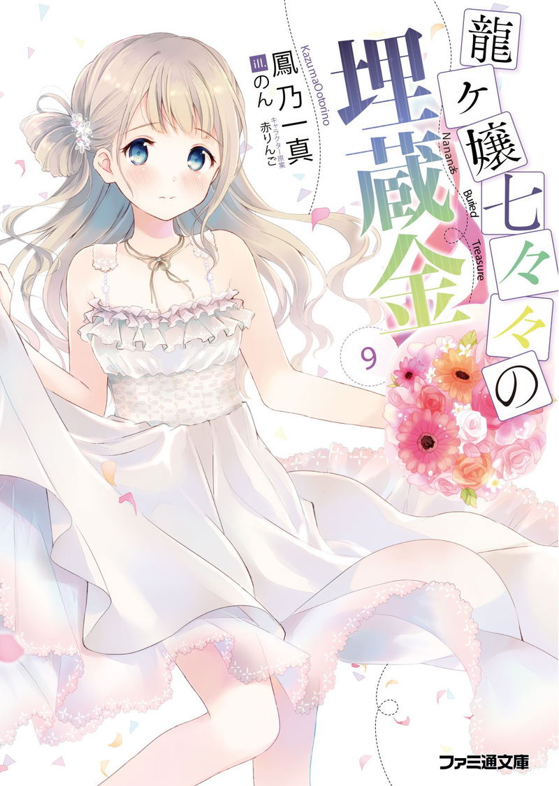 Ryuugajou Nanana no Maizoukin 9 image 1