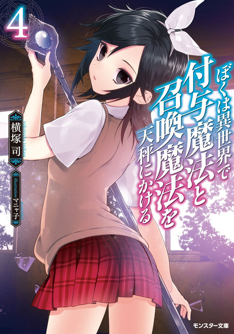 Boku wa Isekai de Fuyo Mahou to Shoukan Mahou wo Tenbin ni Kakeru 4 image 1
