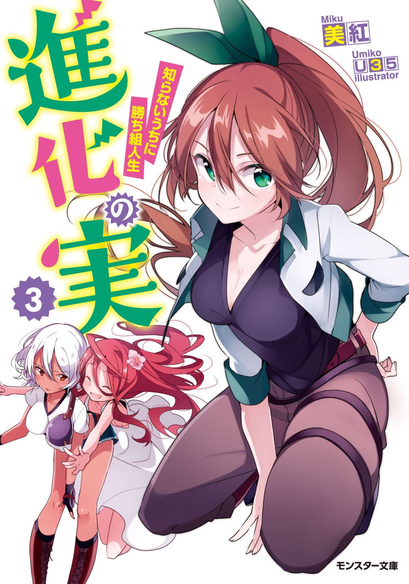 Shinka no Jitsu - Shiranai Uchi ni Kachigumi Jinsei image 1