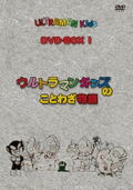 Ultraman Kids Dvd Box Vol.1 thumbnail 1