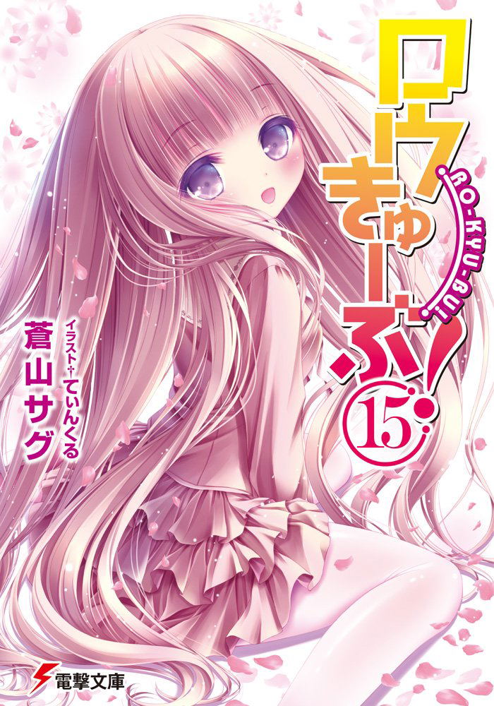 Ro-Kyu-Bu! 15 image 1