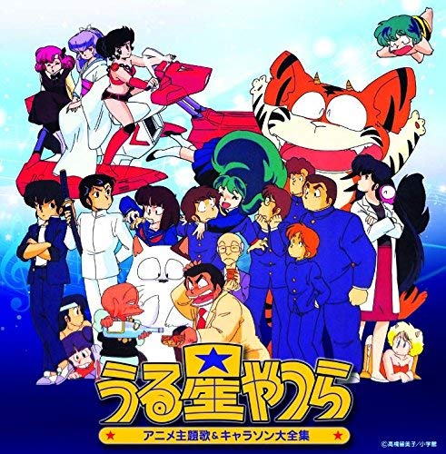 Urusei Yatsura - Anime Theme Song & Character Song Collection Kettei Ban image 1