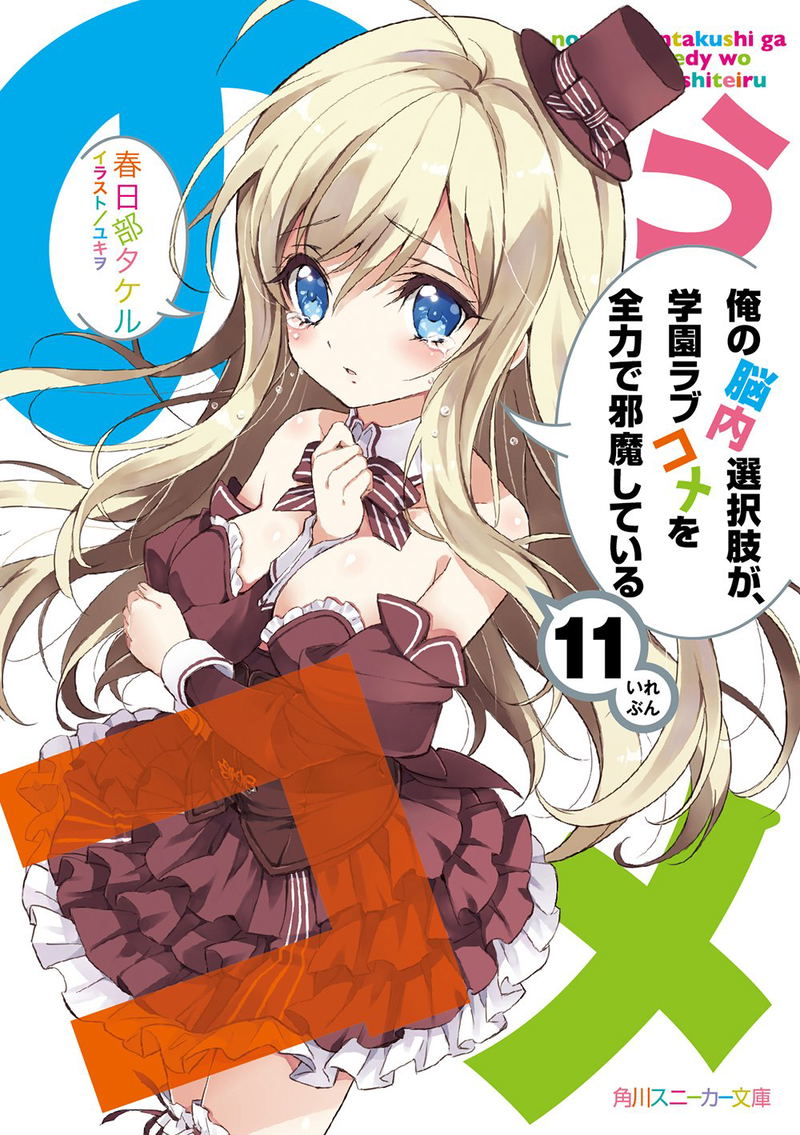 Ore no Nounai Sentakushi Ga, Gakuen Love Comedy wo Zenryoku de Jama Shitiru 11 image 1